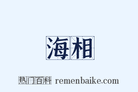 海相是什么意思的图片